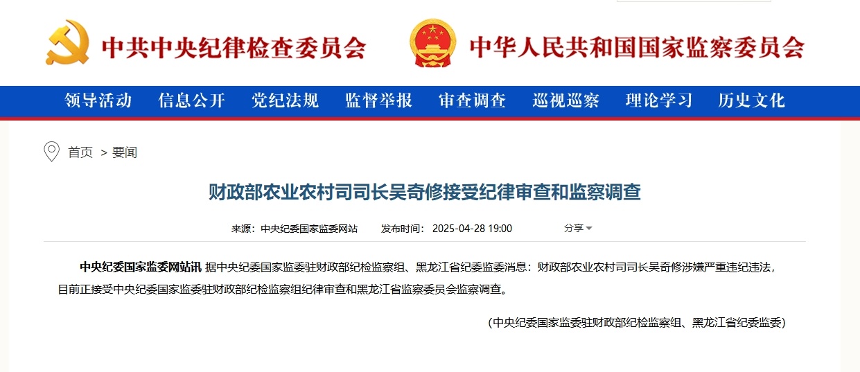财政部农业农村司司长吴奇修接受审查调查 财政部农业农村司司长吴奇修接受审查调查