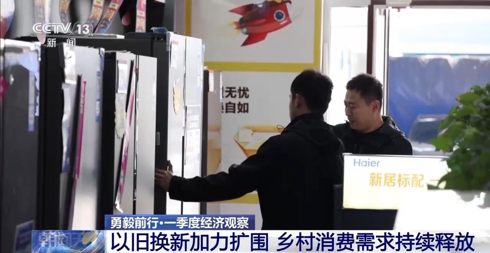 勇毅前行·一季度经济观察丨村潮智购：家电换新“鲜”到家