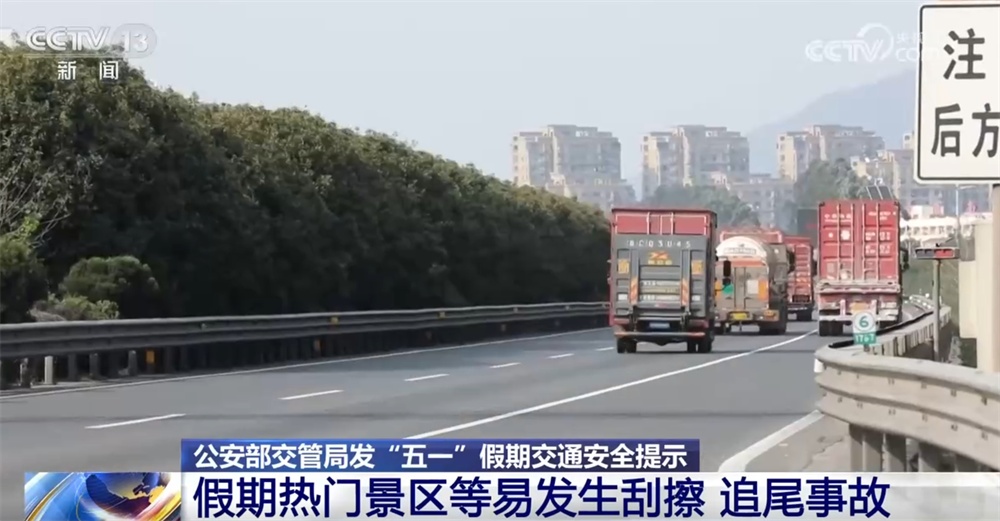 “五一”假期出行如何保障安全有序?这些“几要”“几不要”需记牢! “五一”假期出行如何保障安全有序?这些“几要”“几不要”需记牢!