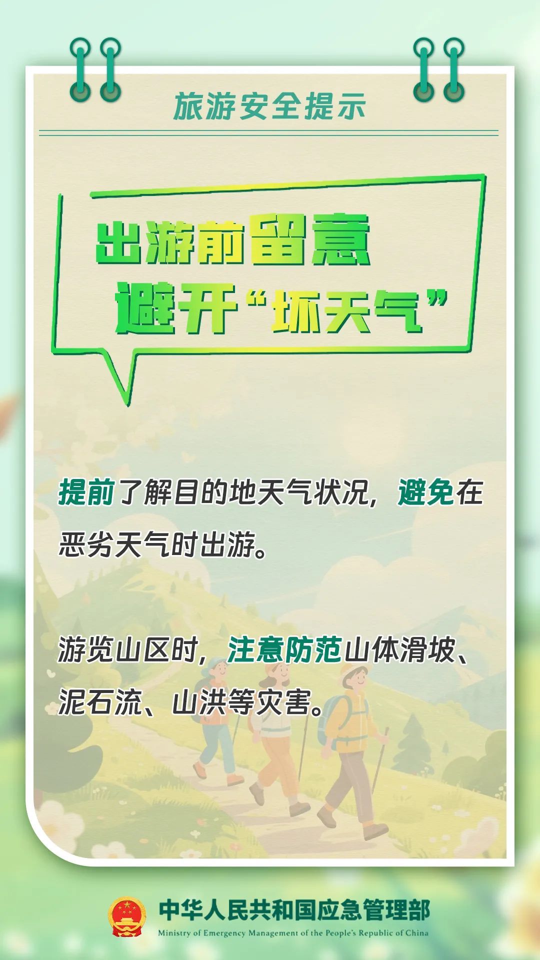 重要提醒！@准备出游的你