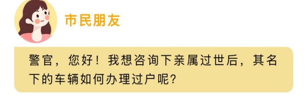 车辆所有人过世后，如何办理车辆过户？