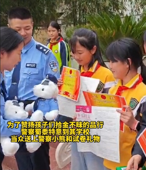 这礼物有点“烫手”！小学生捡到720元上交，民警送小熊和试卷