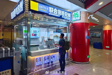 北京地铁首家货币兑换店开业了 北京地铁首家货币兑换店开业了