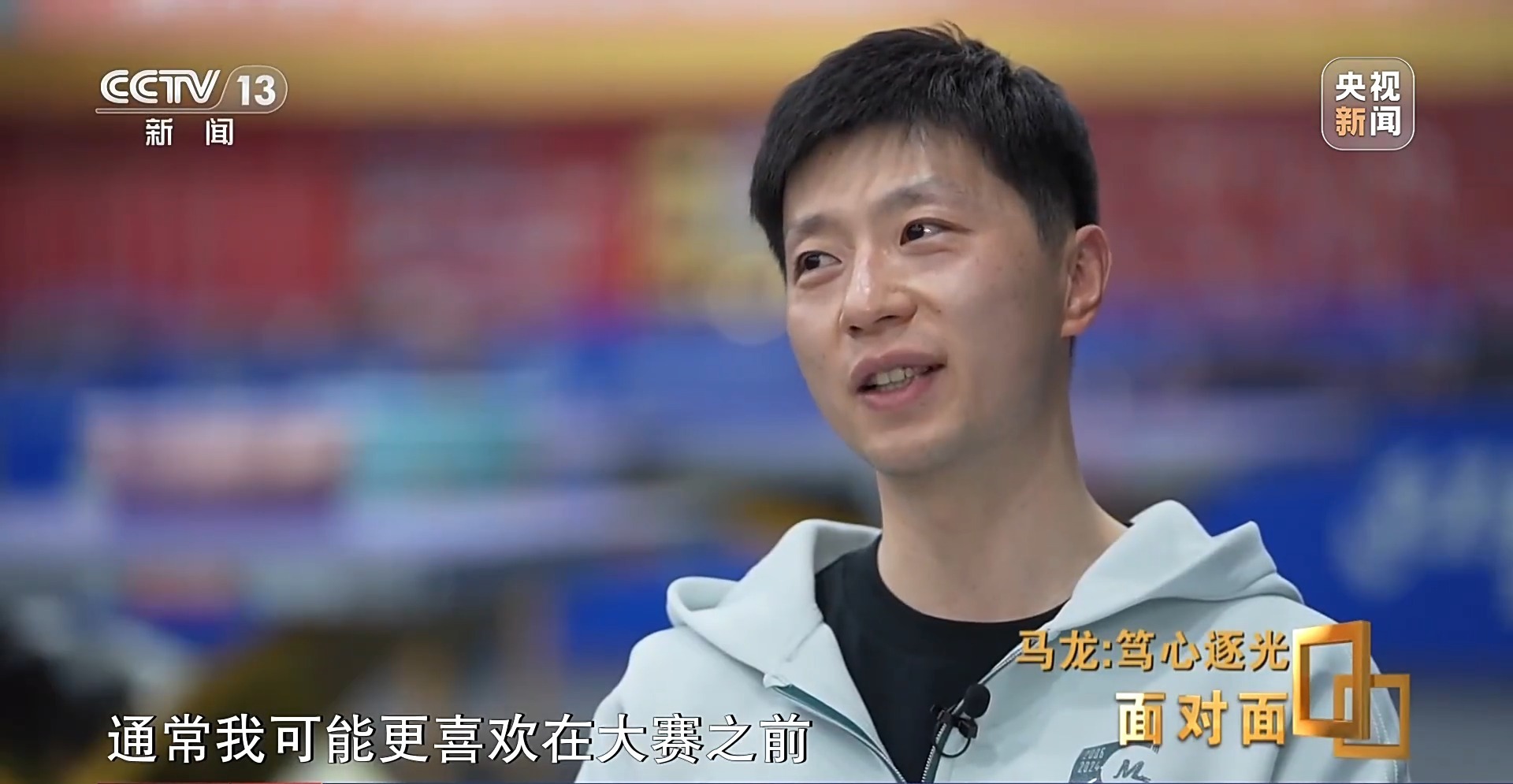 马龙:从“六边形战士”到乒协副主席 人生不止于金牌 马龙:从“六边形战士”到乒协副主席 人生不止于金牌