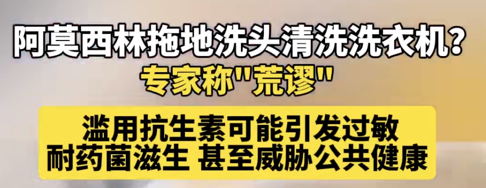 紧急提醒!别再滥用阿莫西林,危害远超想象 紧急提醒!别再滥用阿莫西林,危害远超想象