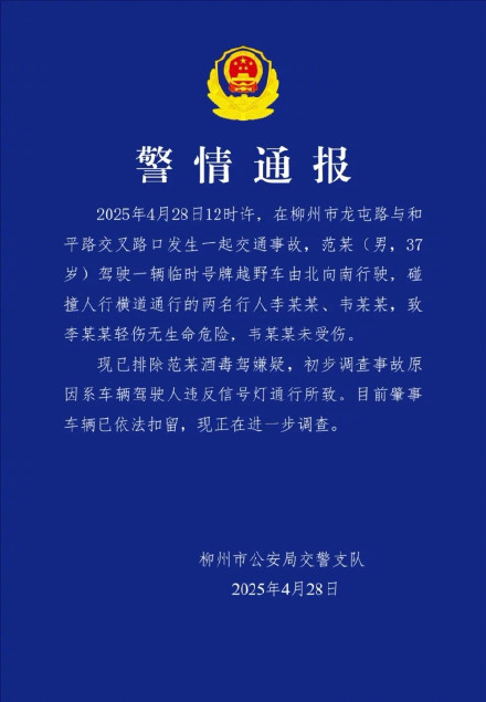 警方通报男子开临牌车碰撞两行人