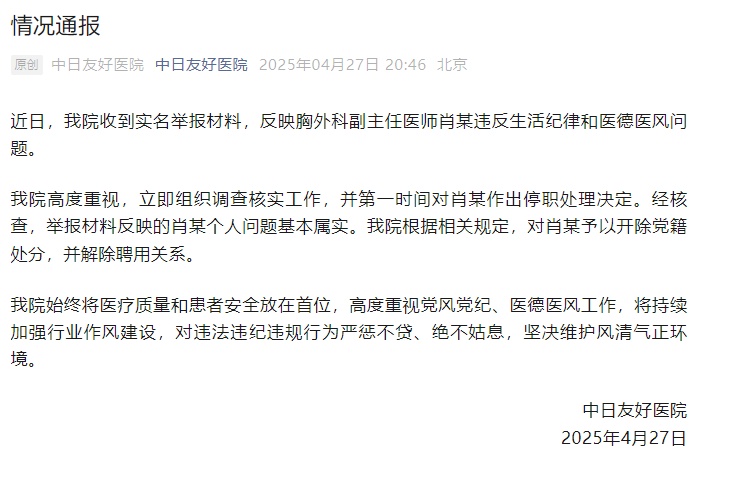 中日友好医院通报:举报基本属实,开除党籍,解聘! 中日友好医院通报:举报基本属实,开除党籍,解聘!