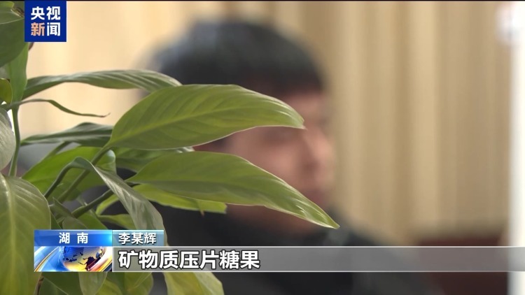 所谓“增高神药”实为普通糖果 起底不法分子网络销售手段