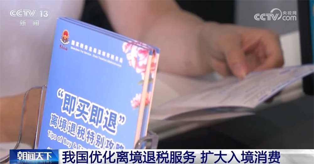 扩大入境消费打出“组合拳” 让更多入境游客“流量”变消费“增量” 扩大入境消费打出“组合拳” 让更多入境游客“流量”变消费“增量”