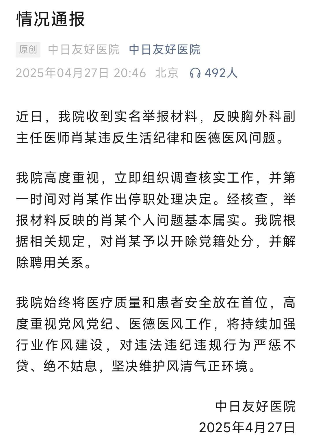 一医院通报：胸外科副主任医师肖某存在违反生活纪律和医德医风问题 被开除党籍