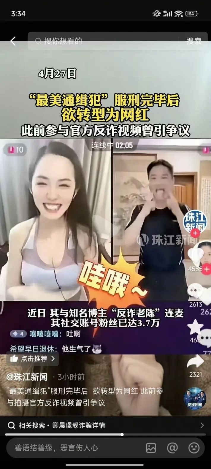 反诈老陈回应曾与“最美通缉犯”连麦：已拉黑！