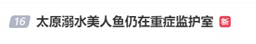 转出ICU！溺水“美人鱼”回应事故原因