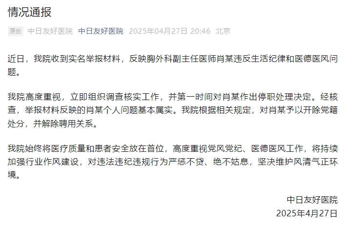 “医师肖某违反生活纪律和医德医风问题”，中日友好医院通报！