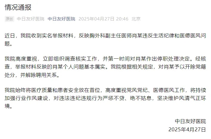 中日友好医院：基本属实，已解聘！