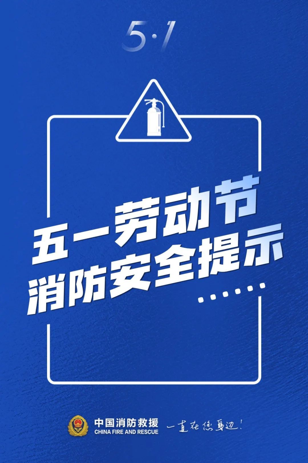 “五一”有什么想法？消防安全提示不能忘