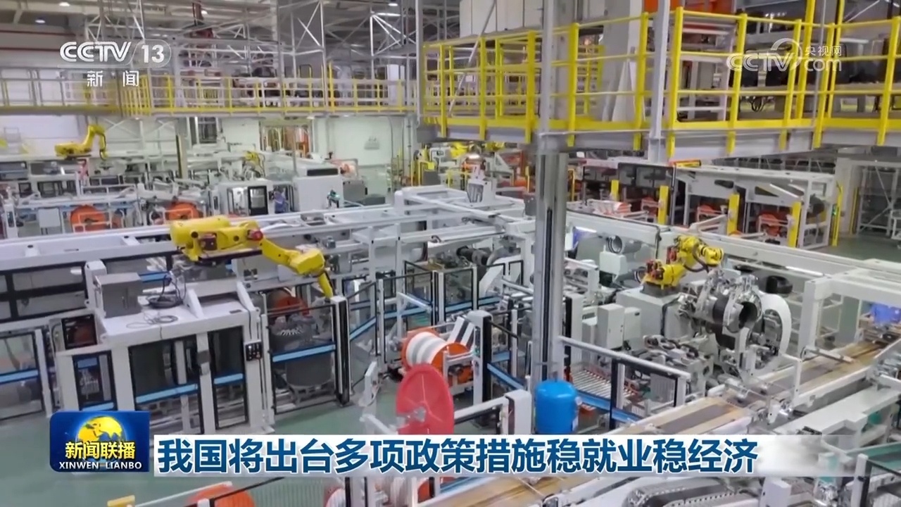 我国将出台多项政策措施稳就业稳经济