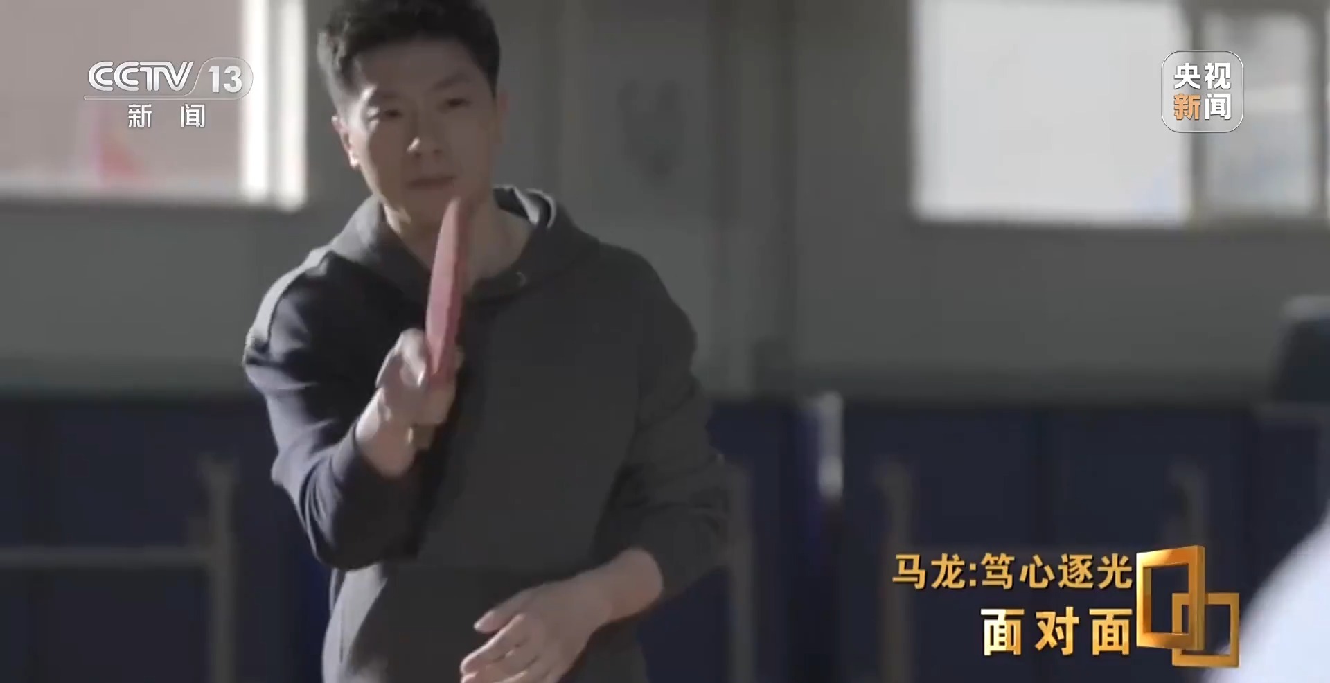 马龙:从“六边形战士”到乒协副主席 人生不止于金牌 马龙:从“六边形战士”到乒协副主席 人生不止于金牌