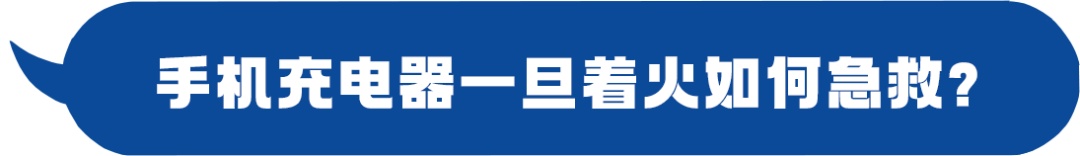 手机充电器，竟藏着这些致命隐患？速看→