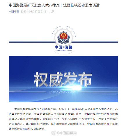 中国海警回应菲人员非法登临铁线礁 中国海警回应菲人员非法登临铁线礁