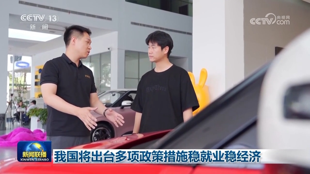 我国将出台多项政策措施稳就业稳经济