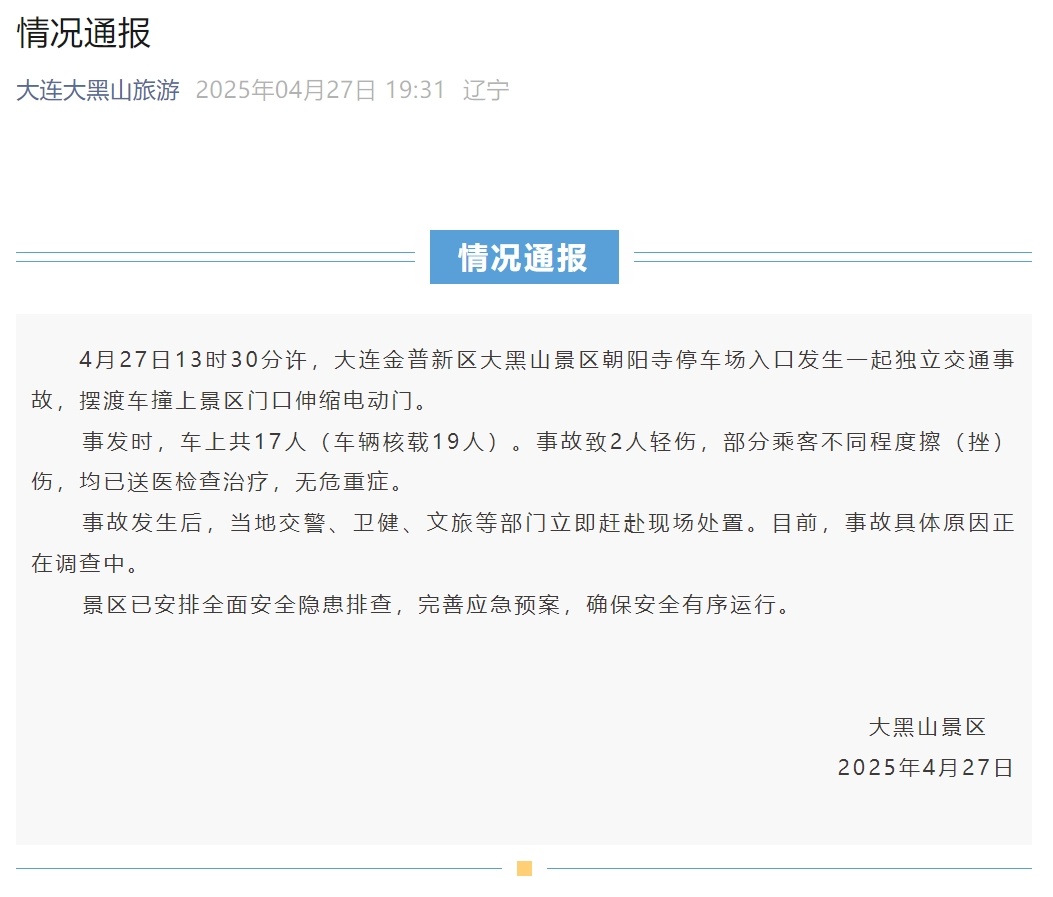 大连一景区发布情况通报 大连一景区发布情况通报