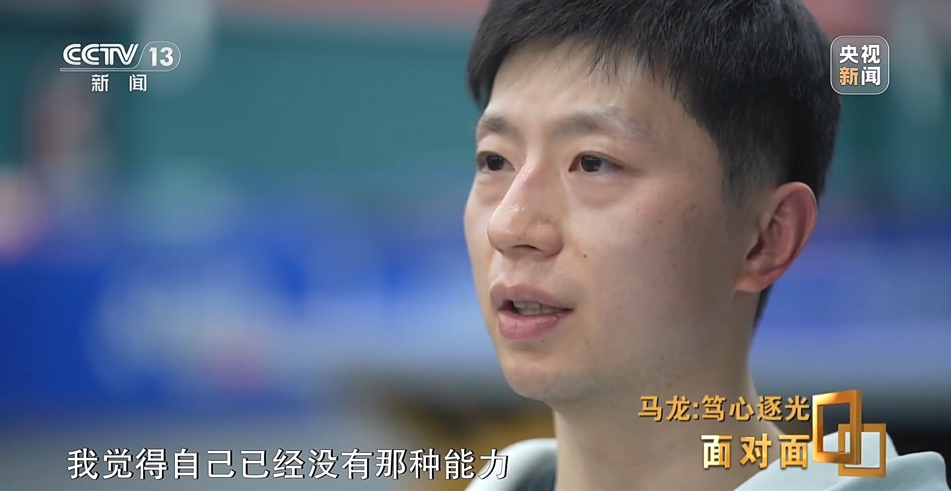 马龙:从“六边形战士”到乒协副主席 人生不止于金牌 马龙:从“六边形战士”到乒协副主席 人生不止于金牌