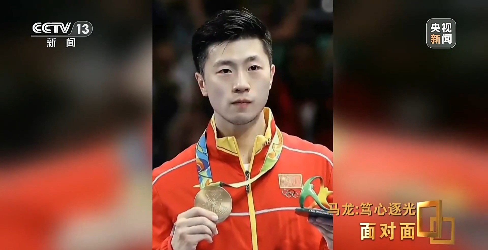 马龙:从“六边形战士”到乒协副主席 人生不止于金牌 马龙:从“六边形战士”到乒协副主席 人生不止于金牌