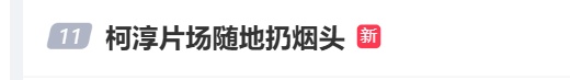 被曝随地扔烟头！男演员柯淳道歉，曾自称日薪2万