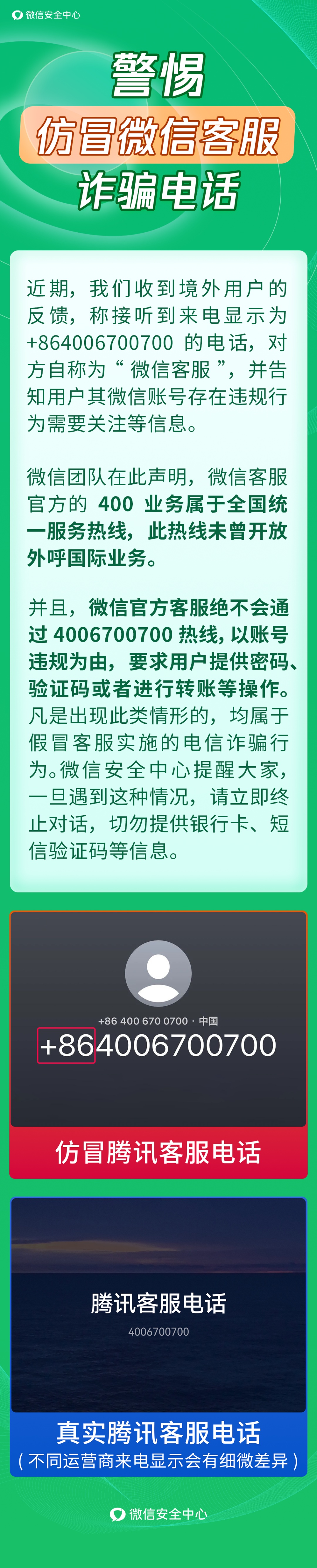 不要相信！微信紧急提醒