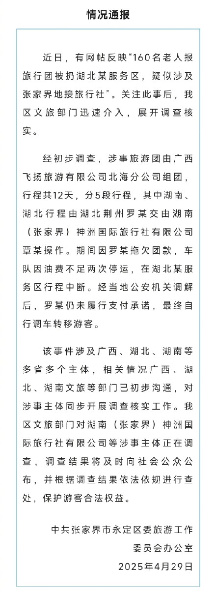 官方通报百名老人报团旅行被扔服务区