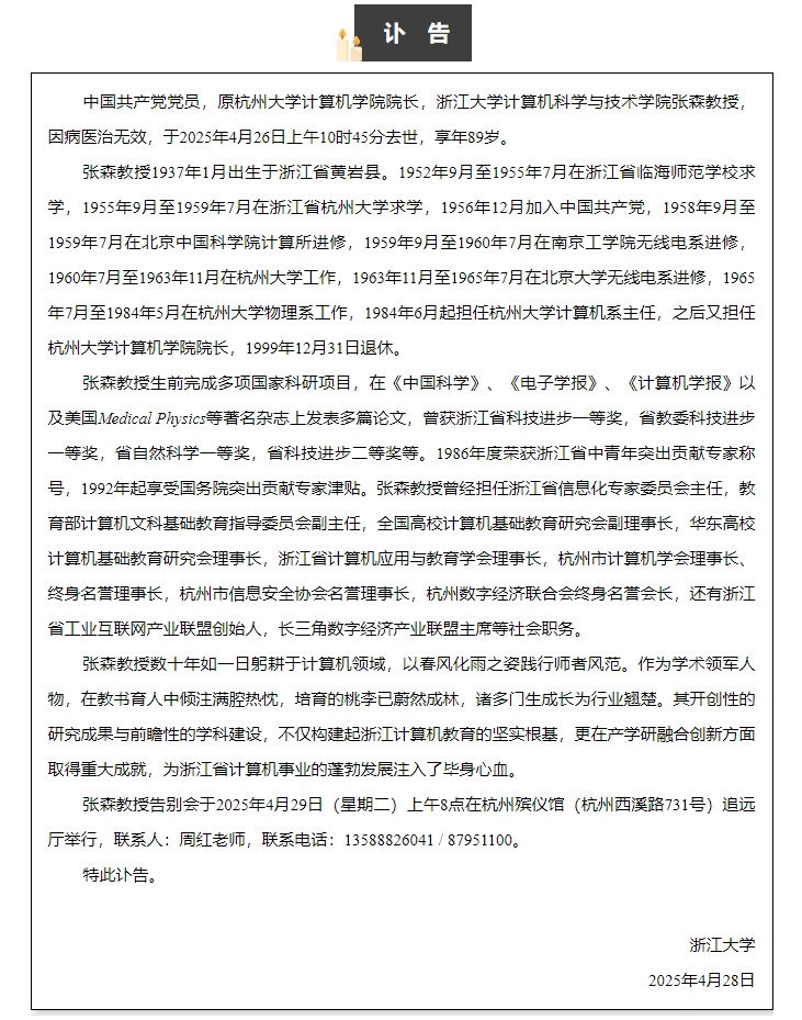 浙大发布讣告！他已逝世.....