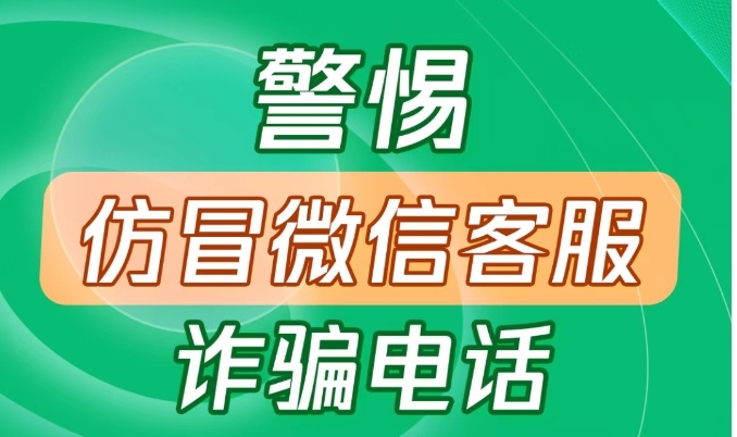 警惕!遇到这种情况,立即终止对话!微信安全中心紧急提醒→ 警惕!遇到这种情况,立即终止对话!微信安全中心紧急提醒→