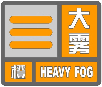 海口发布大雾橙色预警！海口三港发布停航通告→