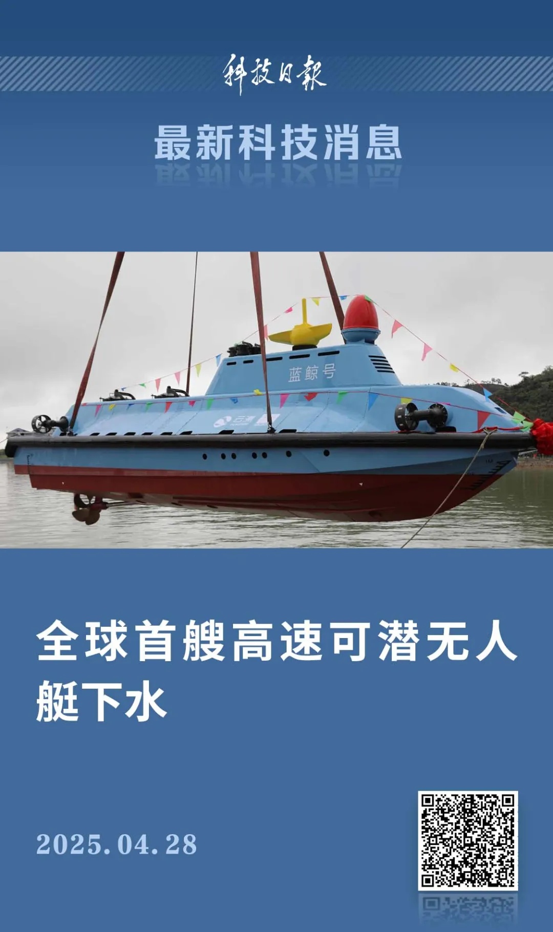 全球首艘高速可潜无人艇下水 全球首艘高速可潜无人艇下水