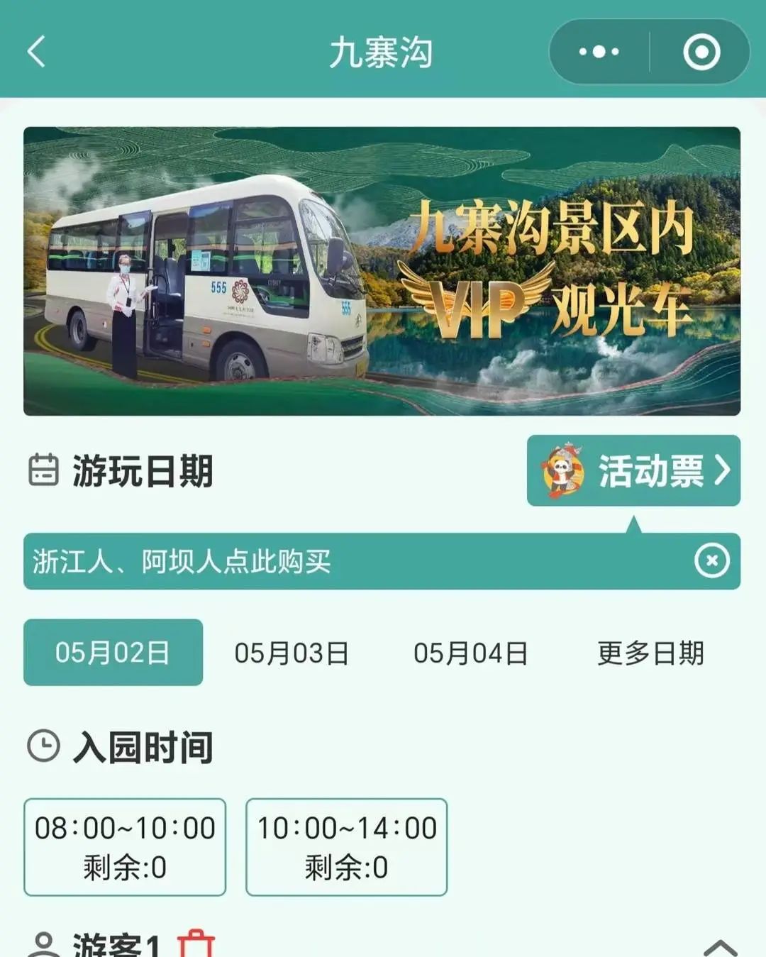 5月2日九寨沟门票售罄！假期出行这件事一定要提前做