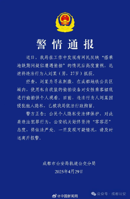 成都地铁偷拍女性男子被拘