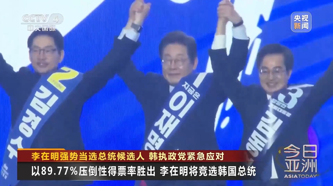 李在明强势当选总统候选人 韩执政党紧急应对 李在明强势当选总统候选人 韩执政党紧急应对