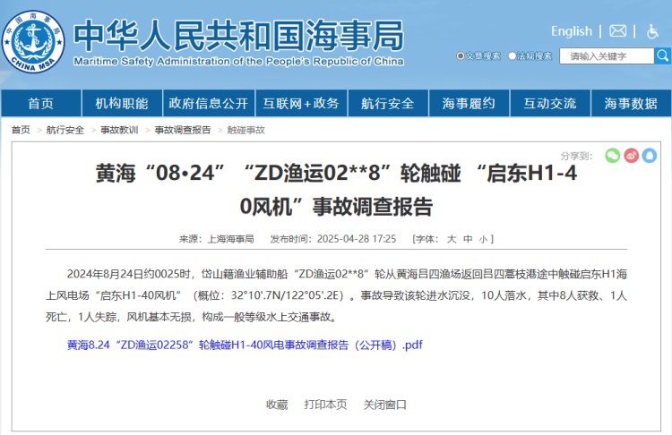 船只海上触碰风机致1死1失踪，官方公布调查报告
