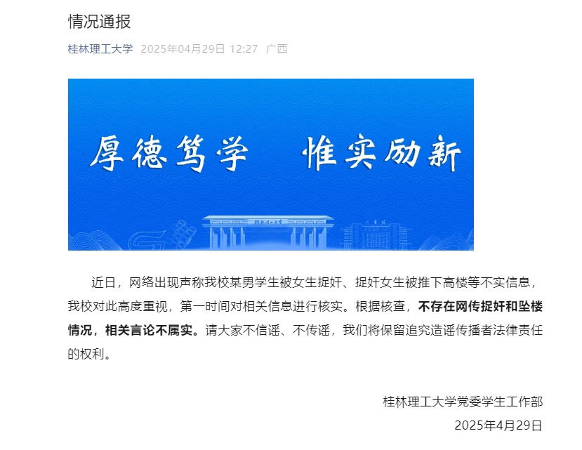 桂林理工大学男学生被捉奸、捉奸女生被推下高楼?校方:完全失实 桂林理工大学男学生被捉奸、捉奸女生被推下高楼?校方:完全失实