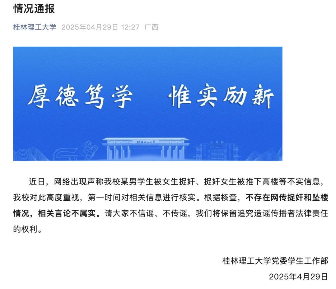 桂林理工大学通报:不存在网传捉奸与坠楼情况 桂林理工大学通报:不存在网传捉奸与坠楼情况
