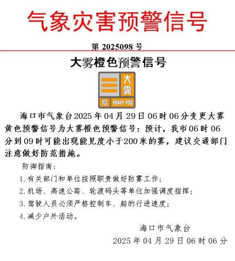 海口发布大雾橙色预警！海口三港发布停航通告→