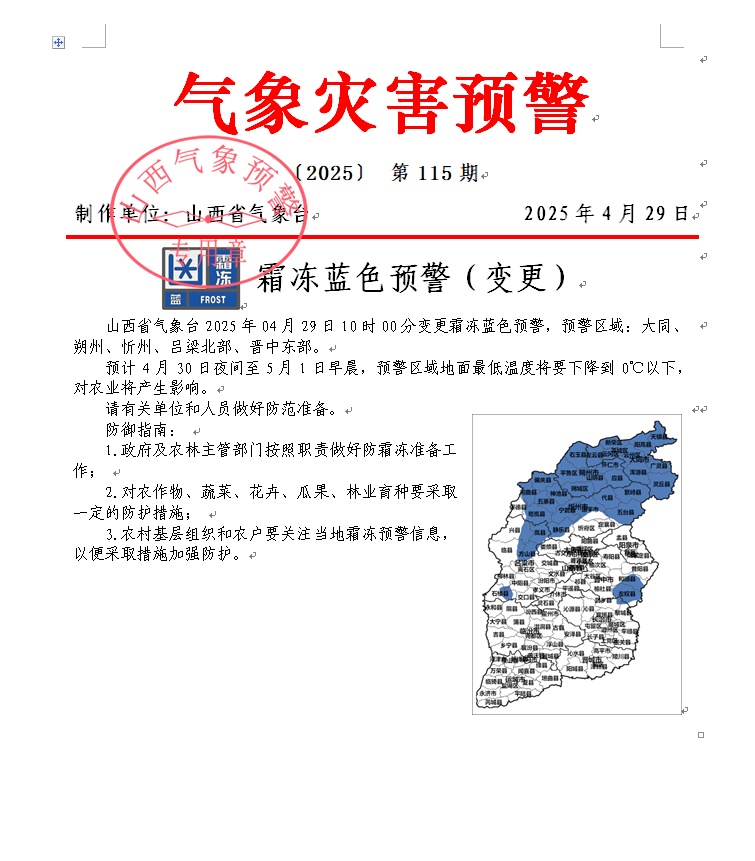 山西又发布大风、霜冻蓝色预警
