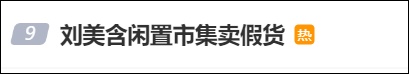 被曝“卖假货”,演员刘美含出镜道歉 被曝“卖假货”,演员刘美含出镜道歉