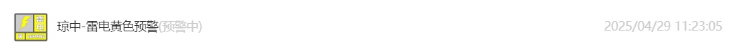 发布预警信号！海南这些市县今日或有雷雨+冰雹→