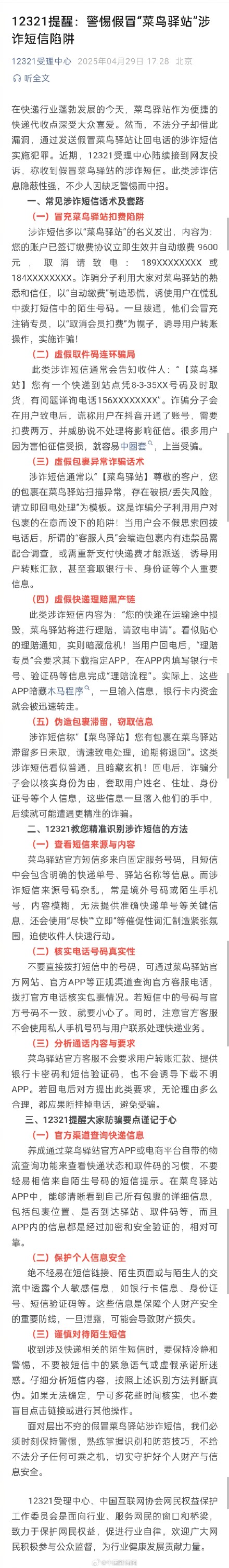 12321提醒：警惕假冒菜鸟驿站涉诈短信陷阱