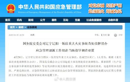 国务院安委会挂牌督办辽阳一饭店火灾事故