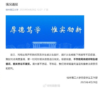 桂林理工大学辟谣网传捉奸坠楼消息:相关言论完全失实 桂林理工大学辟谣网传捉奸坠楼消息:相关言论完全失实