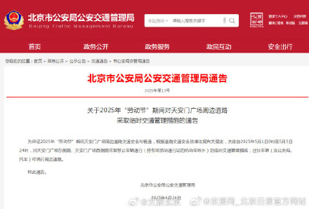 五一天安门广场周边临时交通管理