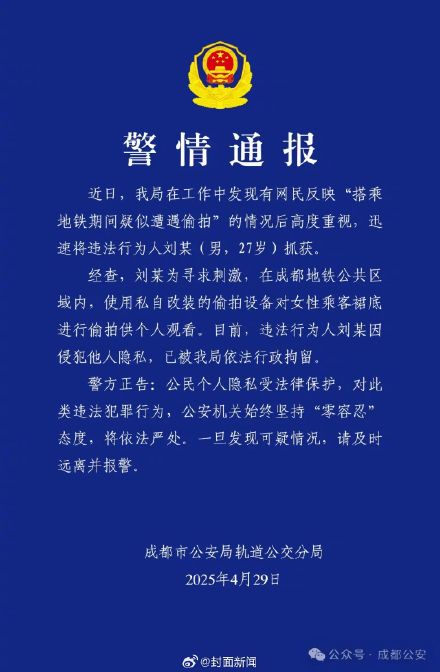 成都警方通报：男子改装设备地铁偷拍被行拘