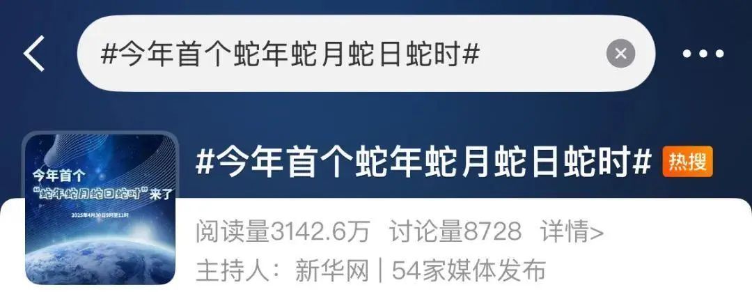 巳巳如意！今年首个“蛇年蛇月蛇日蛇时”来了，还有两个在路上